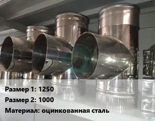 Тройник воздуховода 1250х1000 оцинкованная сталь